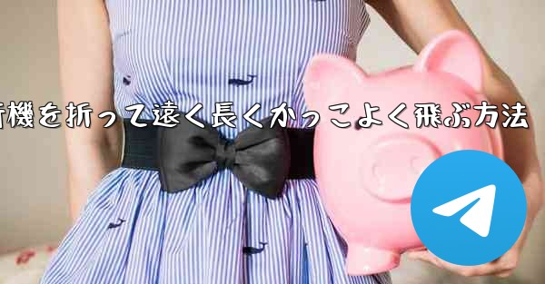 紙飛行機を折って遠く長くかっこよく飛ぶ方法