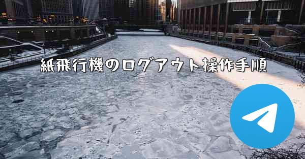 紙飛行機のログアウト操作手順
