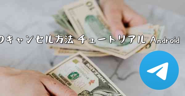 紙飛行機 アカウントのキャンセル方法 チュートリアル Android