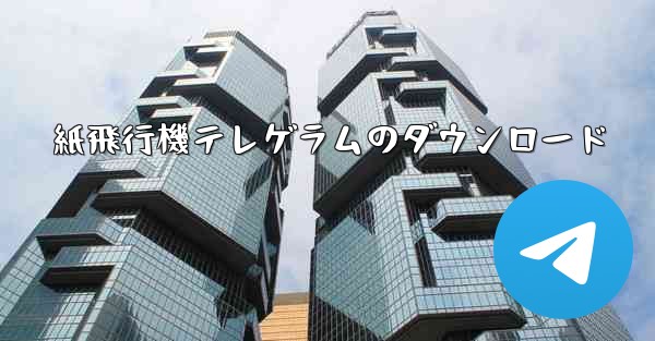 紙飛行機テレゲラムのダウンロード