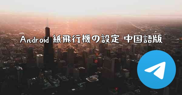 Android 紙飛行機の設定 中国語版