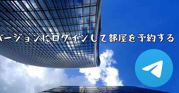 紙飛行機 Web バージョンにログインして部屋を予約する