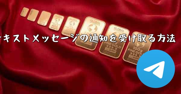 紙飛行機でテキストメッセージの通知を受け取る方法