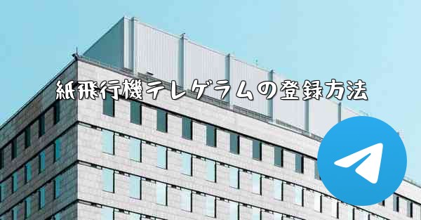 紙飛行機テレゲラムの登録方法