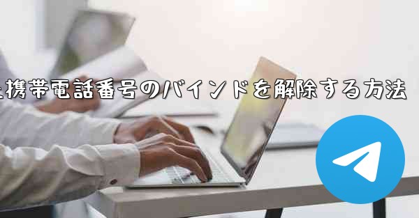 紙飛行機にバインドされた携帯電話番号のバインドを解除する方法