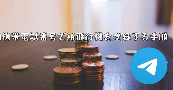 国内携帯電話番号で紙飛行機を登録する手順