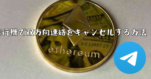 紙飛行機で双方向連絡をキャンセルする方法