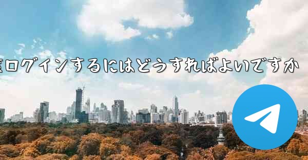 紙飛行機を削除した後に再度ログインするにはどうすればよいですか
