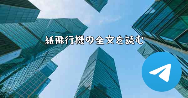 紙飛行機の全文を読む