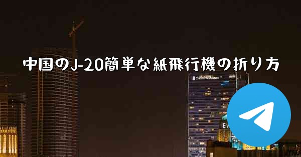 中国のJ-20簡単な紙飛行機の折り方