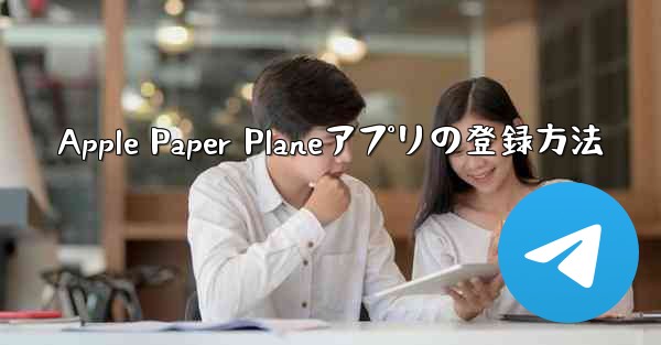 Apple Paper Planeアプリの登録方法