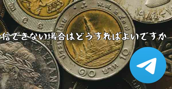 iPhone の紙飛行機で認証コードを受信できない場合はどうすればよいですか