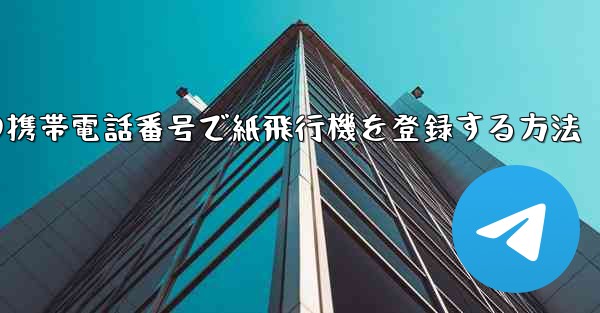 中国の携帯電話番号で紙飛行機を登録する方法