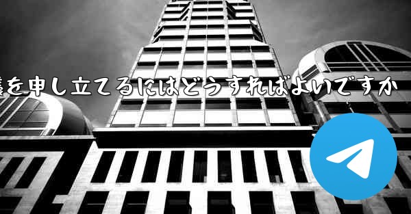 Paper Plane のメッセージ送信が制限されている場合に異議を申し立てるにはどうすればよいですか