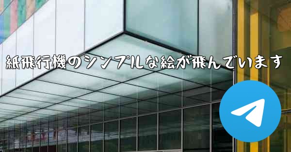 紙飛行機のシンプルな絵が飛んでいます