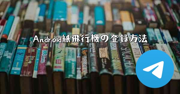 Android紙飛行機の登録方法