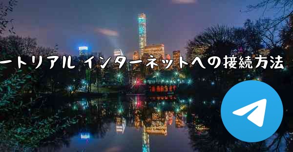 紙飛行機搭乗チュートリアル インターネットへの接続方法