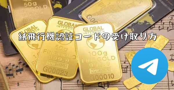 紙飛行機認証コードの受け取り方