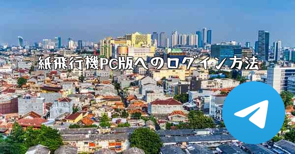 紙飛行機PC版へのログイン方法
