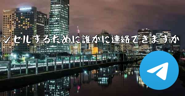 紙飛行機の登録をキャンセルするために誰かに連絡できますか