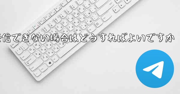 Paper Plane が 86 SMS 認証メッセージを受信できない場合はどうすればよいですか