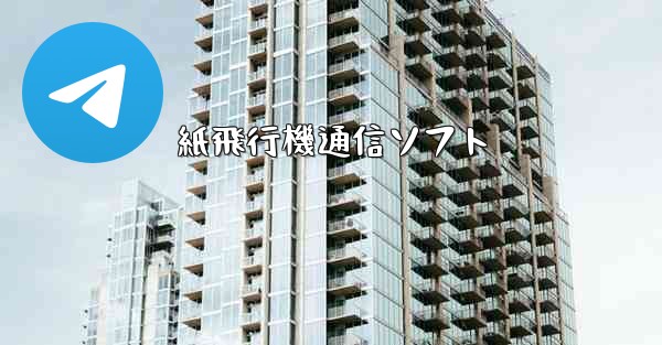 紙飛行機通信ソフト