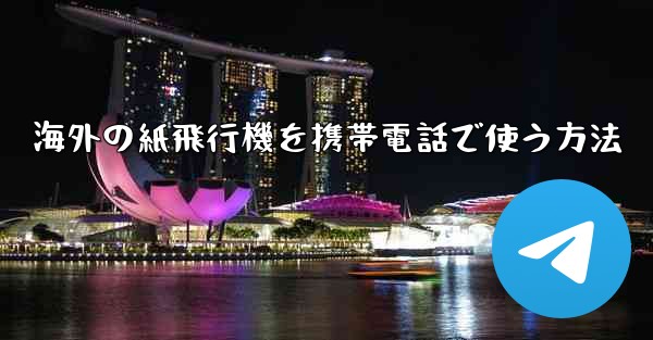 海外の紙飛行機を携帯電話で使う方法