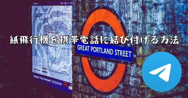 紙飛行機を携帯電話に結び付ける方法