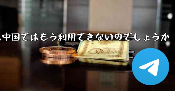 Paper Planeアプリは中国ではもう利用できないのでしょうか