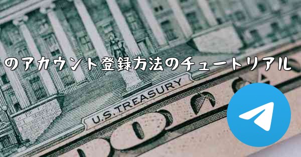 Paper Plane Apple のアカウント登録方法のチュートリアル