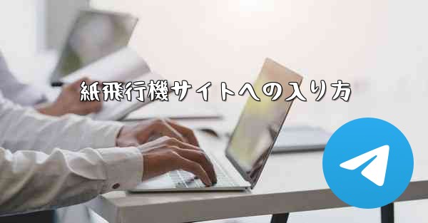 紙飛行機サイトへの入り方