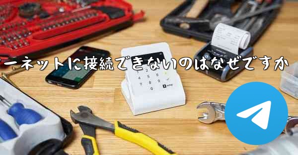 中国では紙飛行機ソフトウェアがインターネットに接続できないのはなぜですか