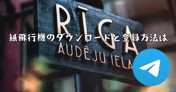 紙飛行機のダウンロードと登録方法は