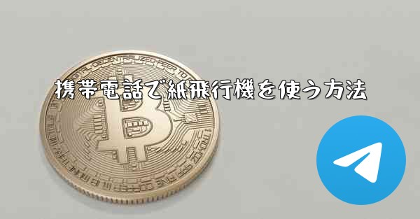 携帯電話で紙飛行機を使う方法