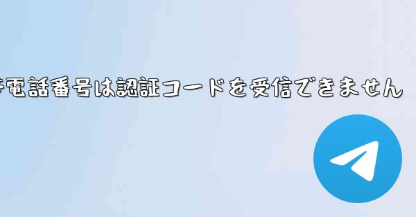 Paper Plane の携帯電話番号は認証コードを受信できません