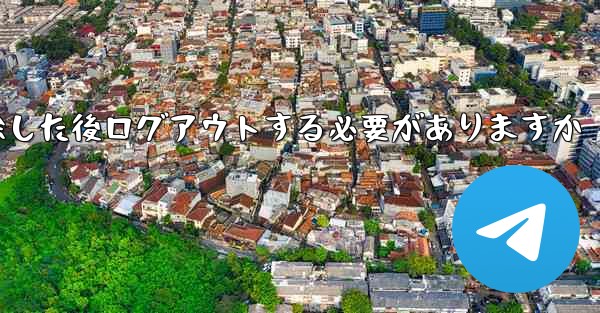 紙飛行機を削除した後ログアウトする必要がありますか