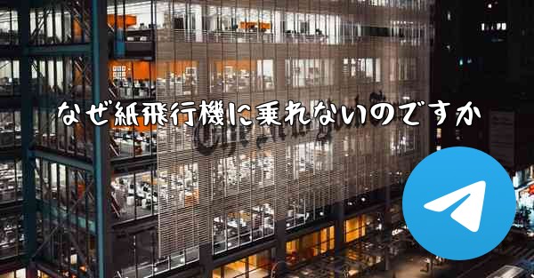 なぜ紙飛行機に乗れないのですか