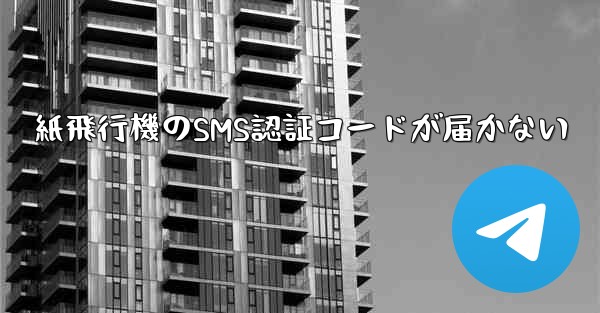 紙飛行機のSMS認証コードが届かない