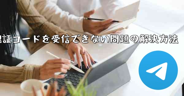 AndroidスマホでPaper Planeが認証コードを受信できない問題の解決方法