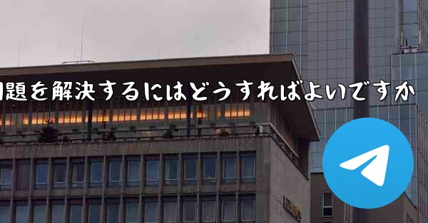 紙飛行機は認証コードを受信できません国産の紙飛行機が認証コードを受信できない問題を解決するにはどうすればよいですか