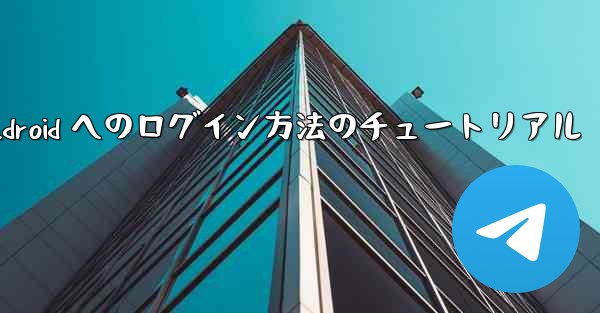 Paper Plane Android へのログイン方法のチュートリアル