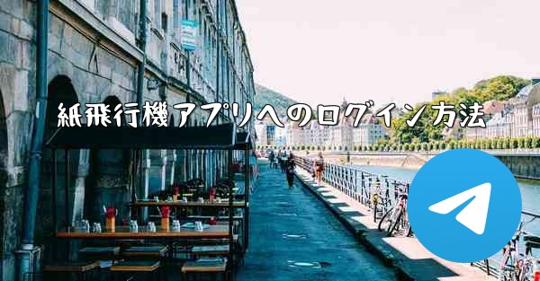 紙飛行機アプリへのログイン方法