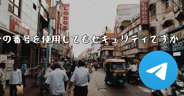 紙飛行機に自分の番号を使用してもセキュリティですか