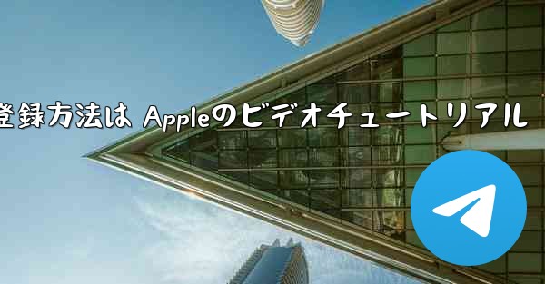 Paper Planeのアカウント登録方法は Appleのビデオチュートリアル