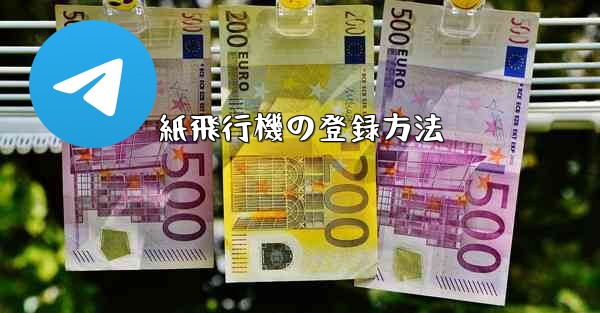 紙飛行機の登録方法