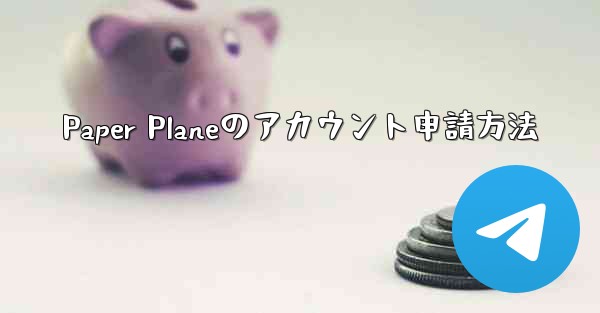 Paper Planeのアカウント申請方法