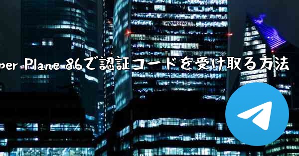 Paper Plane 86で認証コードを受け取る方法