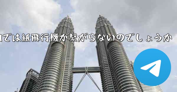 なぜ国内では紙飛行機が繋がらないのでしょうか