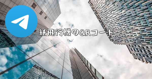 紙飛行機のQRコード