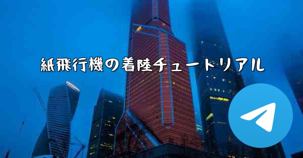 紙飛行機の着陸チュートリアル